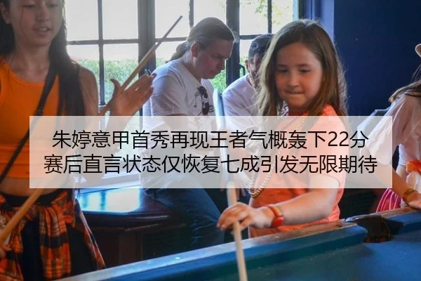 朱婷意甲首秀再现王者气概轰下22分 赛后直言状态仅恢复七成引发无限期待