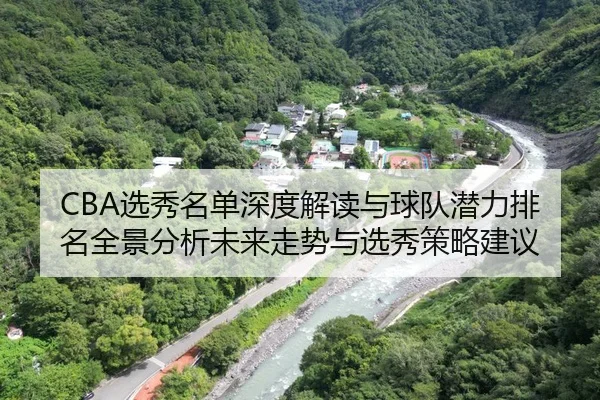 CBA选秀名单深度解读与球队潜力排名全景分析未来走势与选秀策略建议