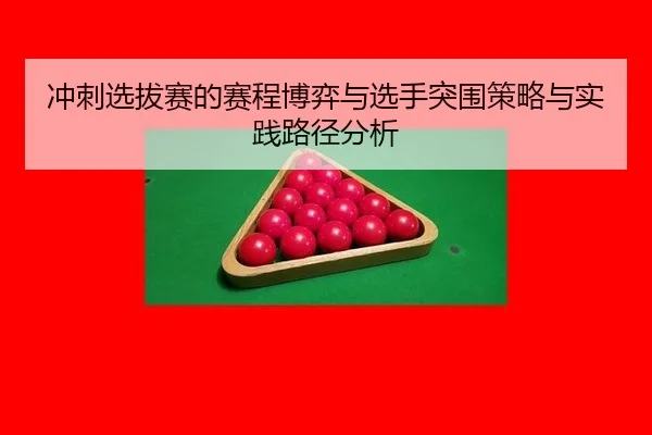 冲刺选拔赛的赛程博弈与选手突围策略与实践路径分析