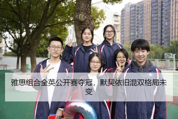 雅思组合全英公开赛夺冠，默契依旧混双格局未变