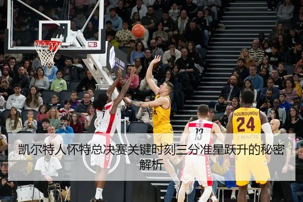 kai-er-te-ren-huai-te-zong-jue-sai-guan-jian-shi-ke-san-fen-zhun-xing-yue-sheng-de-mi-mi-jie-xi-2-276.jpg