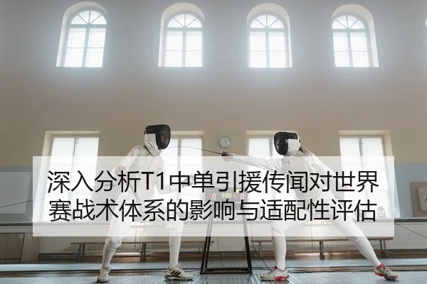 shen-ru-fen-xi-zhong-dan-yin-yuan-chuan-wen-dui-shi-jie-sai-zhan-shu-ti-xi-de-ying-xiang-yu-shi-pei-xing-ping-gu-2-137.jpg